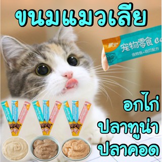 ขนมแมวเลีย Cat Food เพื่อสุขภาพที่ดีของน้องแมวที่คุณรัก 3รสชาติ ปลาทูน่า ปลาคอด อกไก่ ขนาด 15 กรัม