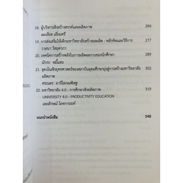 การศึกษาเชิงผลิตภาพ-9786165686235