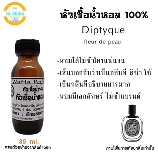 หัวน้ำหอมกลิ่น ลิซ่า Diptyque fleur de peau ปริมาณ 35 ml.