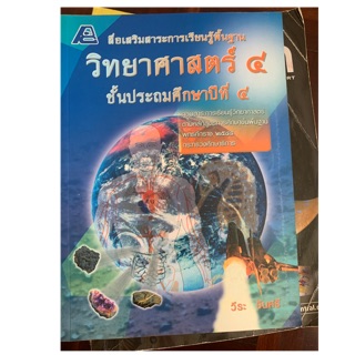 หนังสือเรียนวิทยาศาสตร์ ป4 มือ 2