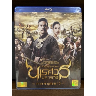 Blu-ray แท้ มือ 1 เรื่อง : ตำนานสมเด็จพระนเรศวรมหาราช ภาค 3 #รับซื้อ Blu-ray แผ่น cd แท้