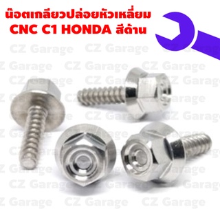 น๊อตเกลียวปล่อยหัวเหลี่ยม CNC C1 HONDA น๊อตขันเปลือก, น๊อตเกลียวปล่อยฮอนด้า, น๊อตเกลียวปล่อยคลิก