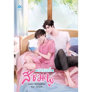 นิยายวาย อารมณ์สีชมพู By สาววายผู้ลึกลับ