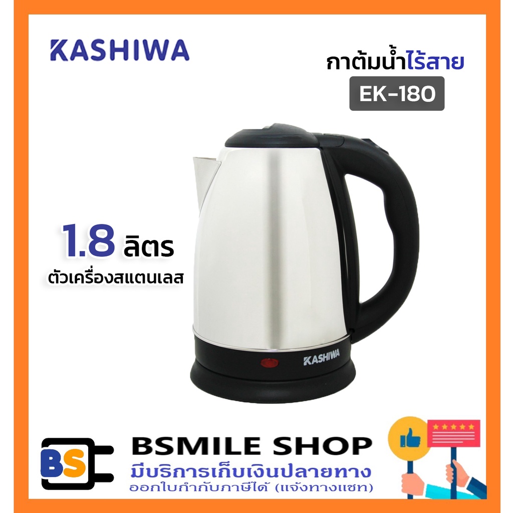 kashiwa-กาต้มน้ำไร้สาย-ek-180-1-8-ลิตร