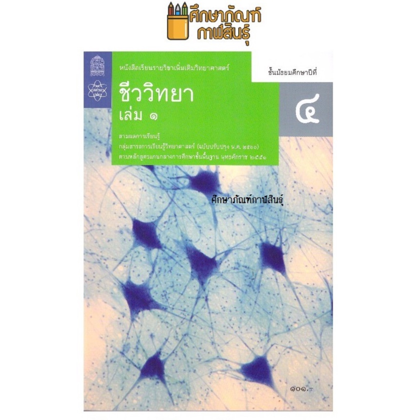 ชีววิทยา-ม-4-เล่ม-1-สสวท-ปรับปรุง-2560-หนังสือเรียนรายวิชาเพิ่มเติม