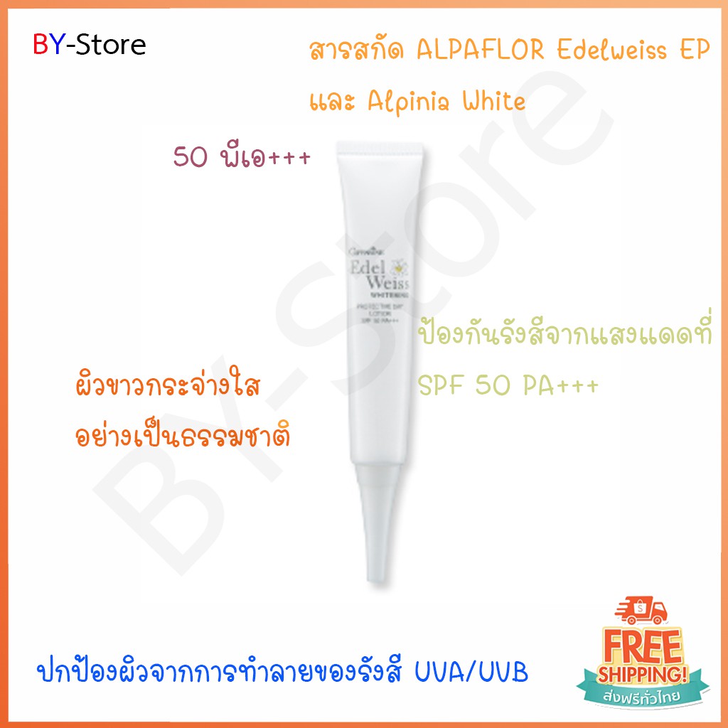 กิฟฟารีน-เอดดัลไวส์-ไวท์เทนนิ่ง-โพรเทคทีฟ-เดย์-โลชั่น-เอสพีเอฟ-50-พีเอ