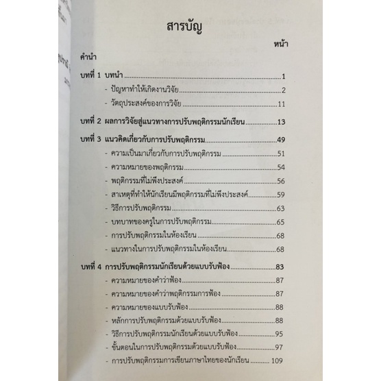 การปรับพฤติกรรมนักเรียนด้วยแบบรับฟ้อง-9789740337119