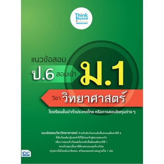 Chulabook|c111|8859099307185|หนังสือ|แนวข้อสอบ ป.6 สอบเข้า ม.1 วิชาวิทยาศาสตร์