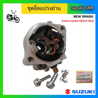 ชุดยึดแปรงถ่าน ยี่ห้อ Suzuki รุ่น New Smash แท้ศูนย์ (เฉพาะรุ่นสตาร์ทมือเท่านั้น)