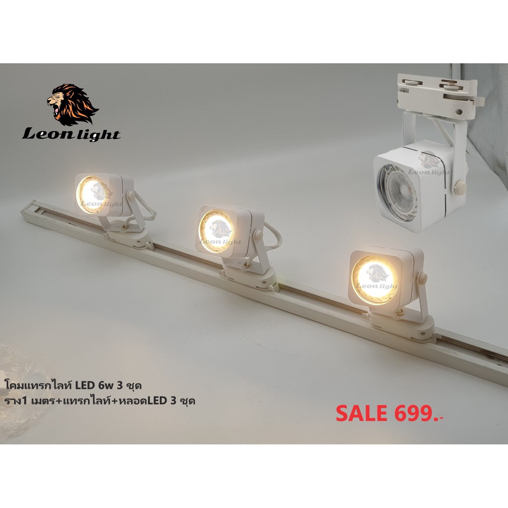 โคมเข้ารางแทรคไลท์-สี่เหลี่ยมพร้อมราง-led6w-โคมไฟ3ชิ้นราง1เมตร