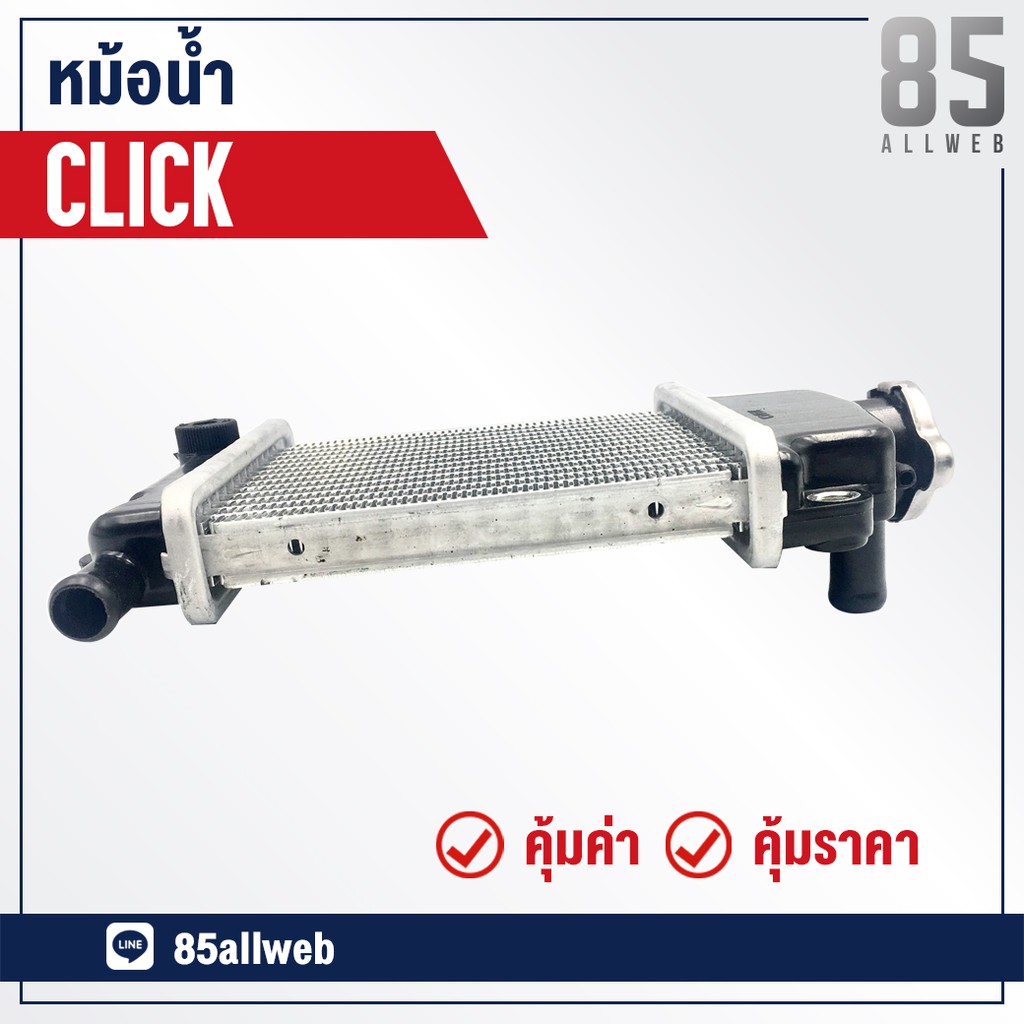 หม้อน้ำ-click-อย่างดี-เกรด-a-ทำจากอลูมิเนียม