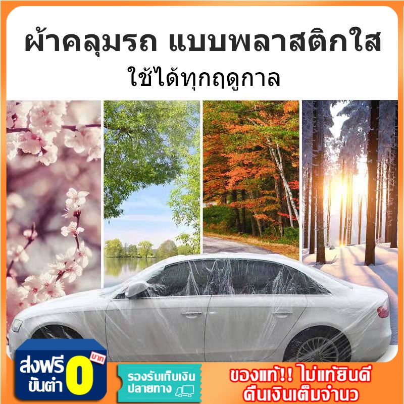 ผ้าคลุมรถ-แบบพลาสติกใส-กันน้ำ100-กันฝน-กันฝุ่น-ถุงคลุมรถ-ผ้าคลุมรถยนต์-ผ้าคลุมกะบะ-ใช้ได้ทุกฤดูกาล-คุณภาพสูง