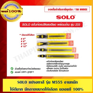 ภาพหน้าปกสินค้าSOLO ตะไบท้องปลิงละเอียด พร้อมด้าม รุ่น 233 มีขนาดให้เลือก ของแท้ 100% ร้านเป็นตัวแทนจำหน่ายโดยตรง ซึ่งคุณอาจชอบราคาและรีวิวของสินค้านี้