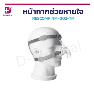 หน้ากากช่วยหายใจ RESCOMF NM-002-TM ซิลิโคนนุ่ม สวมใส่สบาย สะดวกต่อการใช้งาน