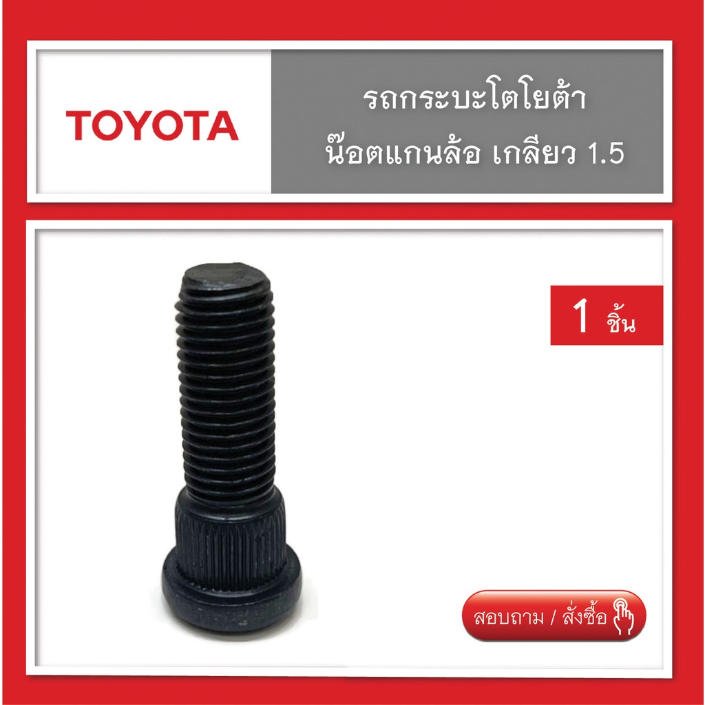 น๊อตล้อ-แกนน๊อตล้อ-สกรูล้อ-toyota-เกลียว-1-5-น๊อตแต่ง-จำนวน-1-ชิ้น