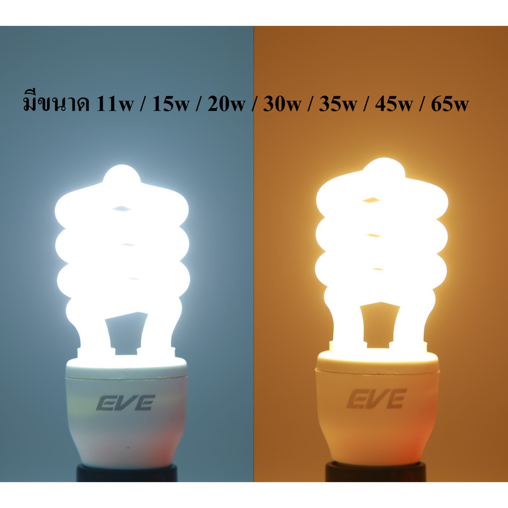 eve-หลอดประหยัดไฟ-ทรงเกลียว-รุ่น-x-fire-11w-15w-20w-35w-45w-65w-แสงขาว-แสงเหลือง-ขั้วหลอด-e27