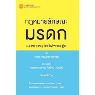 Chulabook|c111|9786164882935|หนังสือ|กฎหมายลักษณะมรดก :รวมหมายเหตุท้ายคำพิพากษาฎีกา ของ ศาสตราจารย์จิตติ ติงศภัทิย์