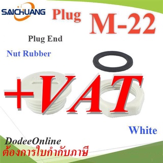 .ปลั๊กอุดพลาสติก รูเจาะเคบิ้ลแกลนด์  M22 มีซีลยาง พร้อมแหวนล็อก กันน้ำ สีขาว Plug-M22-White ..