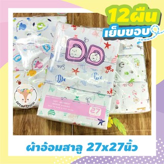 สินค้า ผ้าอ้อมสาลู 27x27 นิ้ว 12ผืน เย็บขอบ เนื้อดีลายน่ารัก มีจ่ายปลายทาง