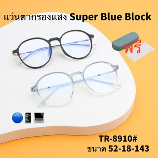 8910แว่นกรองแสง สีฟ้า แท้ Super Blue Block กรองแสงสีฟ้า 95%กันUV แว่นกรองแสงคอม เลนส์บลูล๊อค