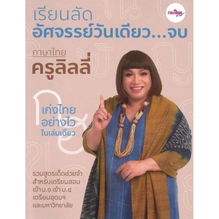 B2S หนังสือ เรียนลัดอัศจรรย์วันเดียว...จบ ภาษาไทยครูลิลลี่