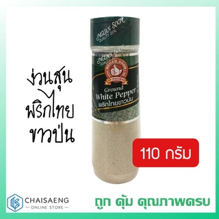 Nguan Soon Ground White Pepper ง่วนสูน ตรามือที่ 1 พริกไทยขาวป่น 110 กรัม