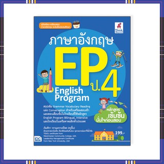 หนังสือ ภาษาอังกฤษ English Program(EP) ประถมศึกษาปีที่ 4 9786164491038