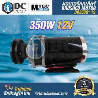 มอเตอร์ทดเกียร์ (ติดมูเล่ย์) DC12V 350W 300RPM รุ่น BD350G-12 MTEC DC Brushed Motor With Gear(สำหรับปั้มชัก,รถไฟฟ้า)