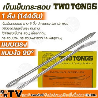Two Tongs เข็มเย็บกระสอบ 1ลัง (144อัน) ยาว 6 นิ้ว มีแบบ ปลายตรง และ ปลายงอ ผลิตจากวัสดุแข็งแรง ทนทาน