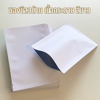 ซองซีล3ด้าน เนื้อกระดาษ สีขาว ข้างในเป็นฟอยด์ (100 ใบ)