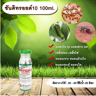 ซันดิทรอยด์ 10 100ml. ไซเพอร์เมทริน สารกำจัดแมลง หนอน เพลี้ย แมลง พ่นยุง แมลงสาบ ฉีดเล้าไก่ คอกวัว คอกม้า