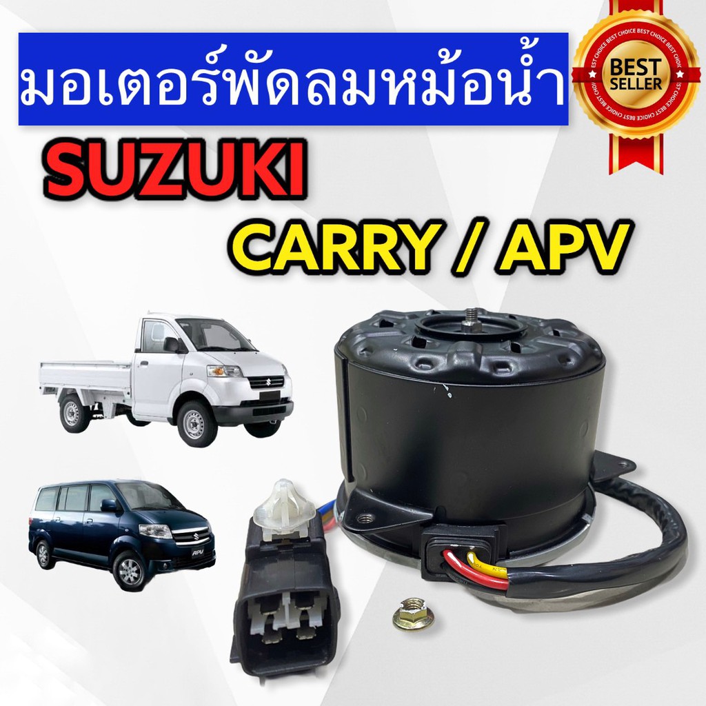 motor-suzuki-carry-l-4-สาย-hytec-มอเตอร์พัดลม-หม้อน้ำ-carry-มอเตอร์พัดลมแอร์-carry-มอเตอร์พัดลม-apv-มอเตอร์-แครี่