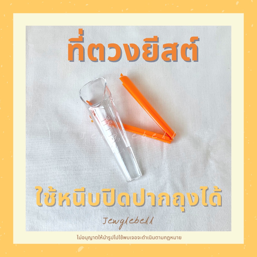 พร้อมส่ง-ถ้วยตวงยีสต์-ที่ตวงยีสต์-ที่ชั่งยีสต์-ตราชั่งยีสต์-yeast-scale