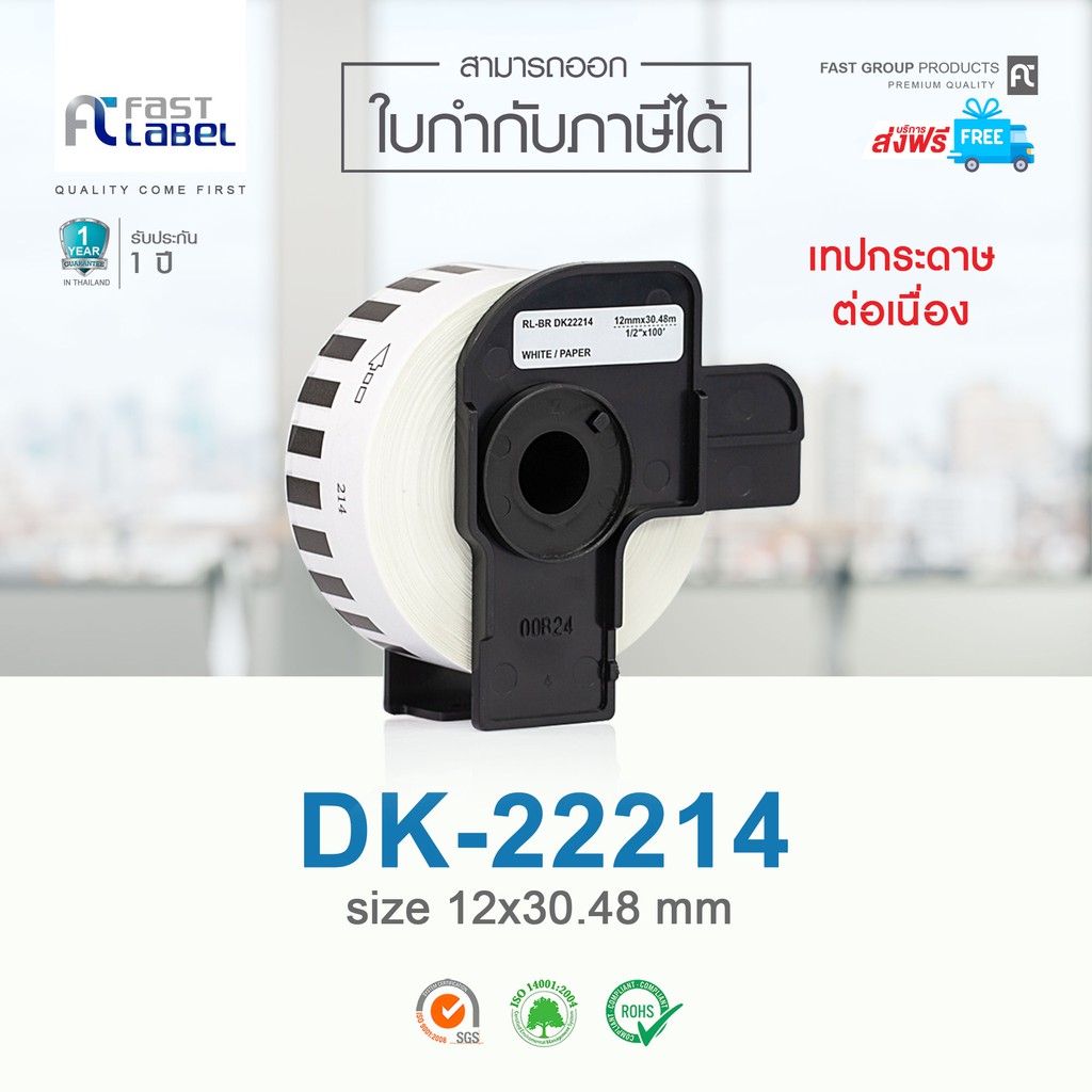 จัดส่งฟรี-fast-toner-fast-label-เทปกระดาษต่อเนื่อง-รุ่น-dk-22214-ขนาด-12mm-x-30-48m