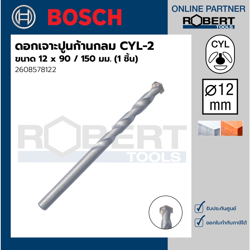 bosch-รุ่น-2608578122-ดอกเจาะปูน-ก้านกลม-cyl-2-12-x-90-150-มม-1ชิ้น