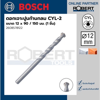 Bosch รุ่น 2608578122 ดอกเจาะปูน ก้านกลม CYL-2 : 12 x 90 / 150 มม. (1ชิ้น)