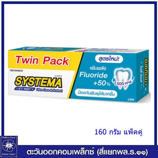 *(แพ็คคู่) SYSTEMA ยาสีฟัน ซิสเท็มมา ไอซ์มิ้น (สีฟ้า)160 กรัม สูตรใหม่ 7535