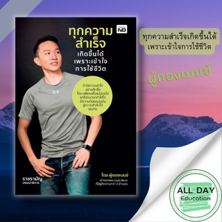 หนังสือ ทุกความสำเร็จเกิดขึ้นได้ เพราะเข้าใจการใช้ชีวิต :ความเข้าใจเพียงครึ่งก็สามารถทำให้ใจนิ่งและมุ่งมั่นสู่ความสำเร็จ