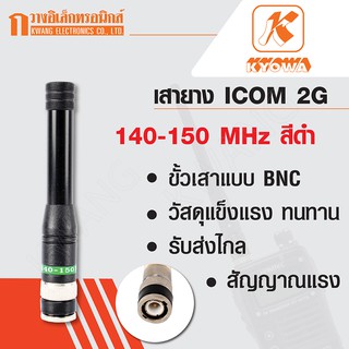สินค้า KYOWA เสายาง เสาวิทยุสื่อสาร ICOM 2G ความถี่ 140-150 MHz สีดำ (สั้น)
