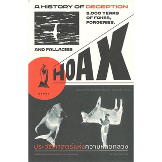 หนังสือ  HOAX A HISTORY OF DECEPTION ประวัติศาสตร์แห่งความหลอกลวง ผู้เขียน : เอียน แททเทอร์ซอลล์,ปีเตอร์ เน-วรอมอนต์