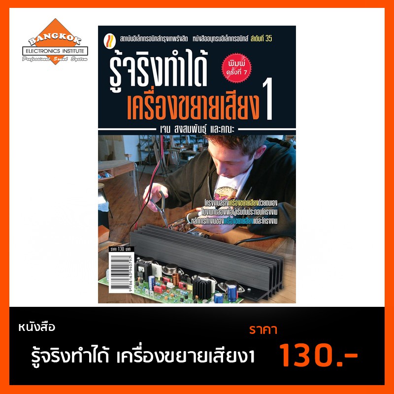 หนังสือ-รู้จริงทำได้-เครื่องขยายเสียง-1