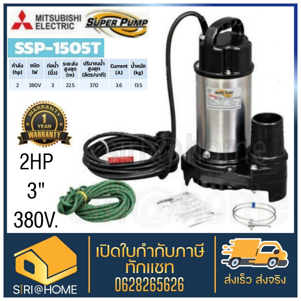 ปั๊มน้ำแช่สแตนเลส-mitsubishi-ssp-1505t-ปั๊มน้ำแช่-ssp-1505t-2hp380x3-ปั๊ม-ปั้ม-ปั๊มไดโว่-ปั๊มจุ่ม