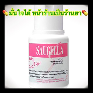 ล้างจุดซ่อนเร้นสำหรับเด็ก SAUGELLA GIRL 100 มล.