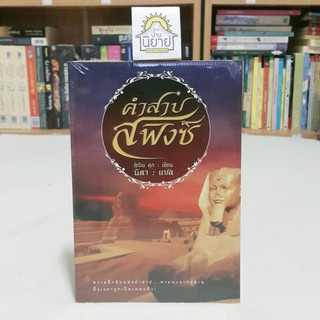 คำสาปสฟิงซ์ เขียนโดย โรบิน คุก แปลโดย นิดา (ราคาปก 260.-)