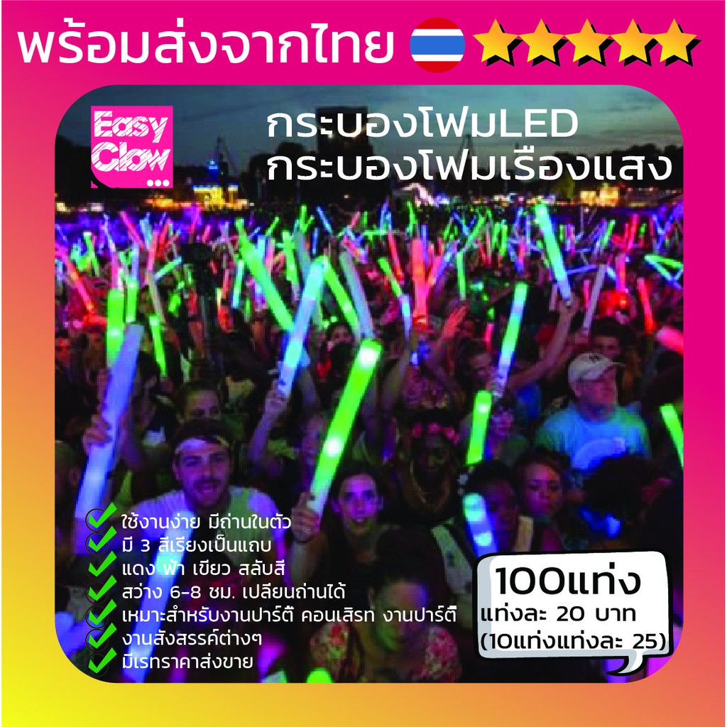 กระบองโฟม-led-easy-glow-cheer-stick