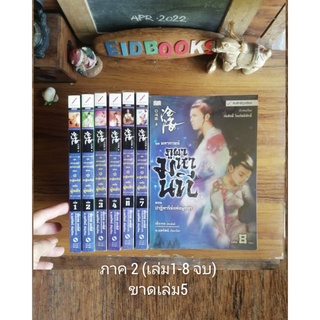 (B19)​มหากาพย์ ภูผามหานที ภาค2 ตอนปาฏิหาริย์​แห่งผู้กล้า เล่ม1-8(จบ)/ขายแยกเล่ม🧿เฟิ่งเกอ, น.นพรัตน์​/แปล🔹นิยายจีนมือสอง