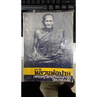 หนังสือประวัติ หลวงพ่อปาน วัดบางนมโค จ.พระนครศรีอยุธยา