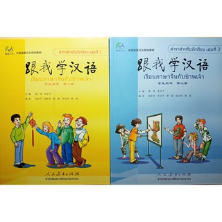 Learn Chinese with me (Thai version) +CD #跟我学汉语 学生用书（泰语版）(含CD) #หนังสือเรียนภาษาจีน