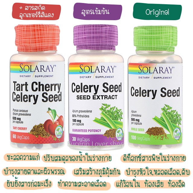 พร้อมส่ง-solaray-celery-seed-100-เม็ด-tart-cherry-celery-seed-60-เม็ด-celery-seed-extract-30-เม็ด-ขึ้นฉ่ายฝรั่ง