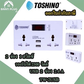 ‼️ ส่งของทุกวัน ปลั๊กแปลง 2 ช่อง+ 2 USB ยี่ห้อ Toshino Smart Adapter รุ่น TW-2USB